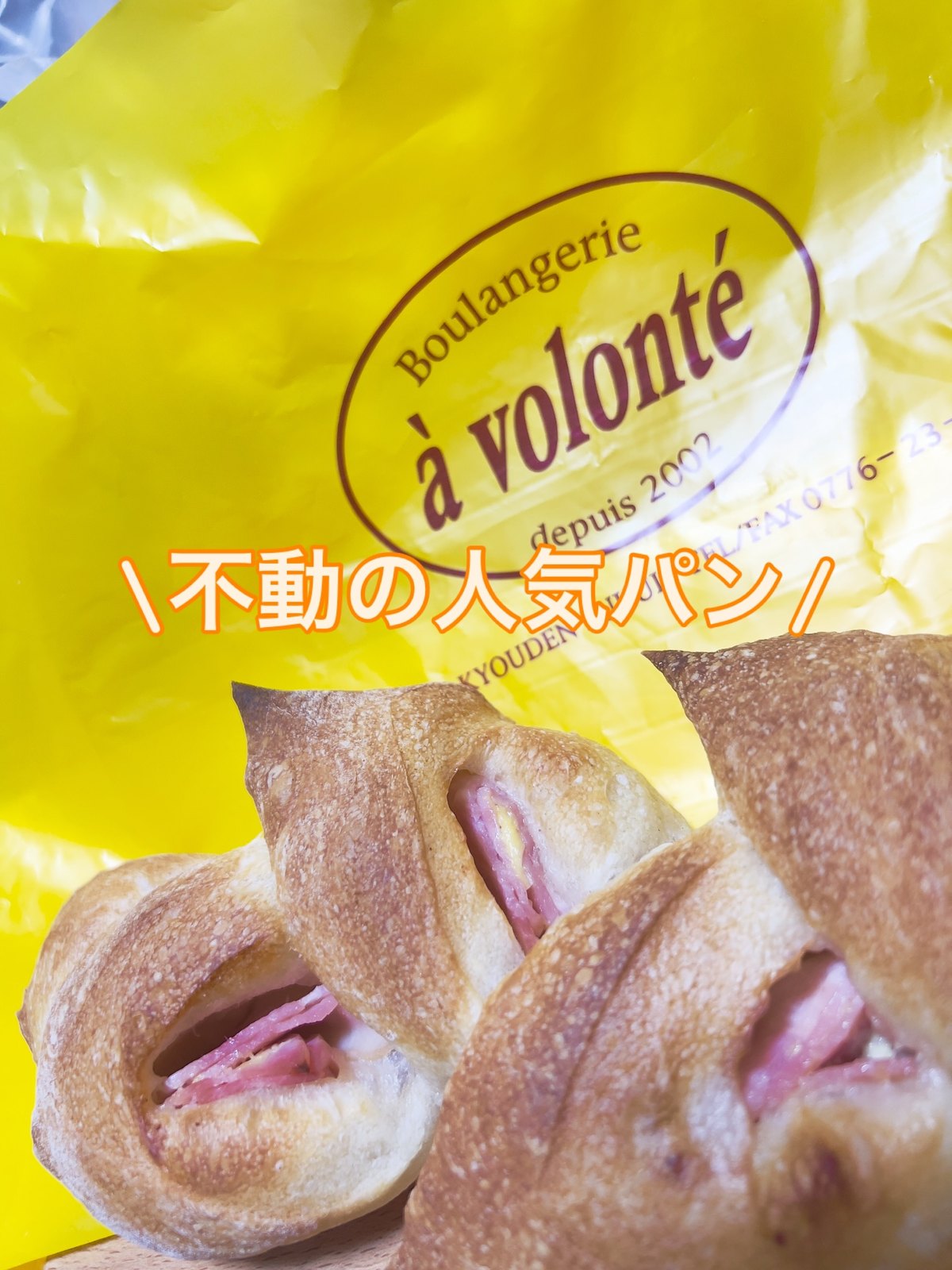 ア・ヴォロンテの不動の人気パン、ハム入りのパンの断面