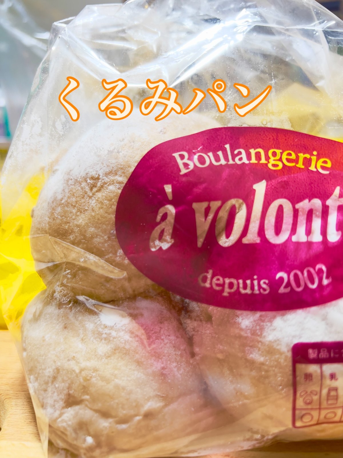ア・ヴォロンテのくるみパン、店のロゴ入り袋に入った状態