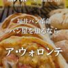 ア・ヴォロンテ本店のクロワッサン食パンの表紙写真