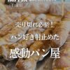 チョップアップクラスト 店内に並ぶ細長いパンと福井市西方の住所