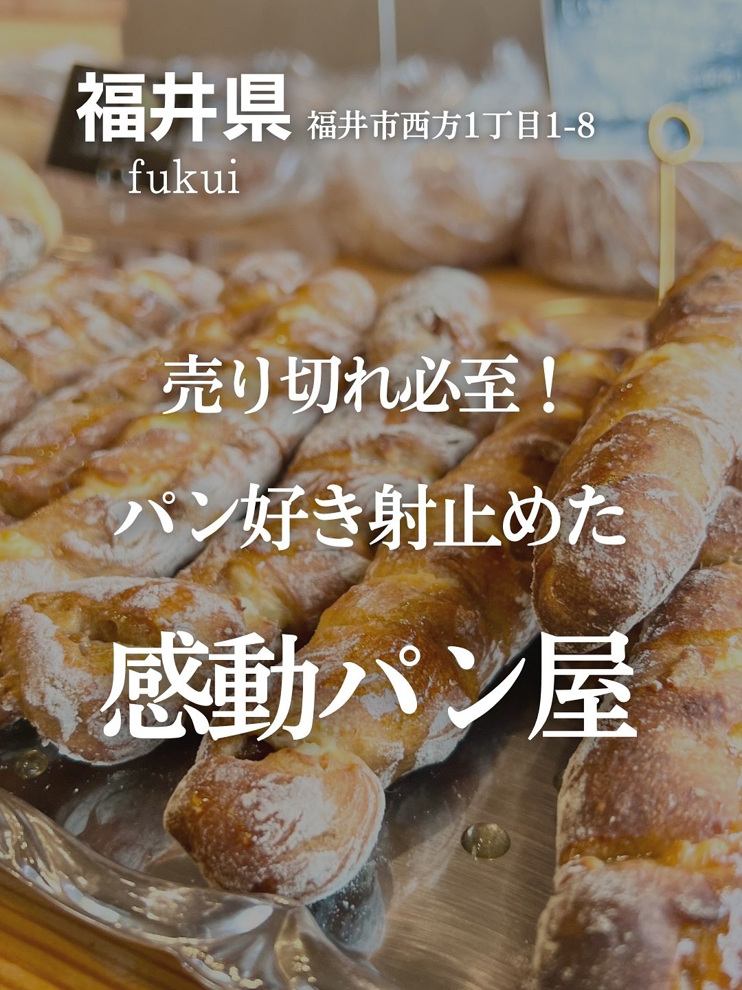 チョップアップクラスト 店内に並ぶ細長いパンと福井市西方の住所