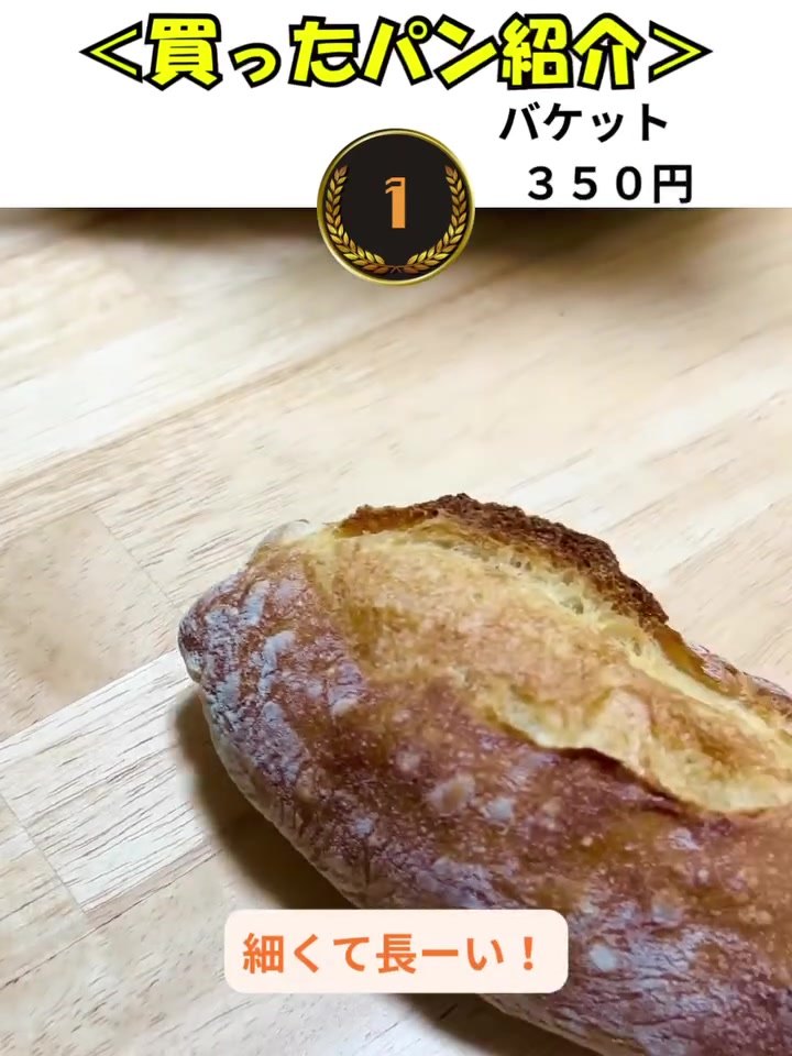 チョップアップクラスト バゲット350円 細くて長い一本