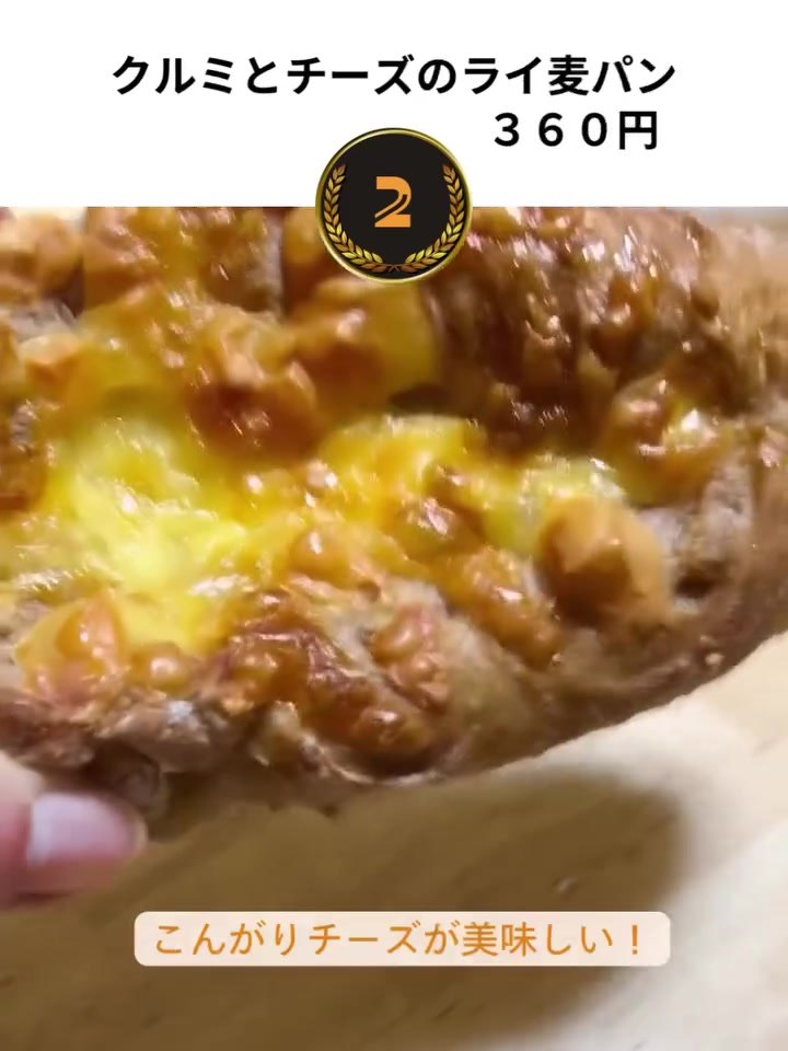 チョップアップクラスト クルミとチーズのライ麦パン360円