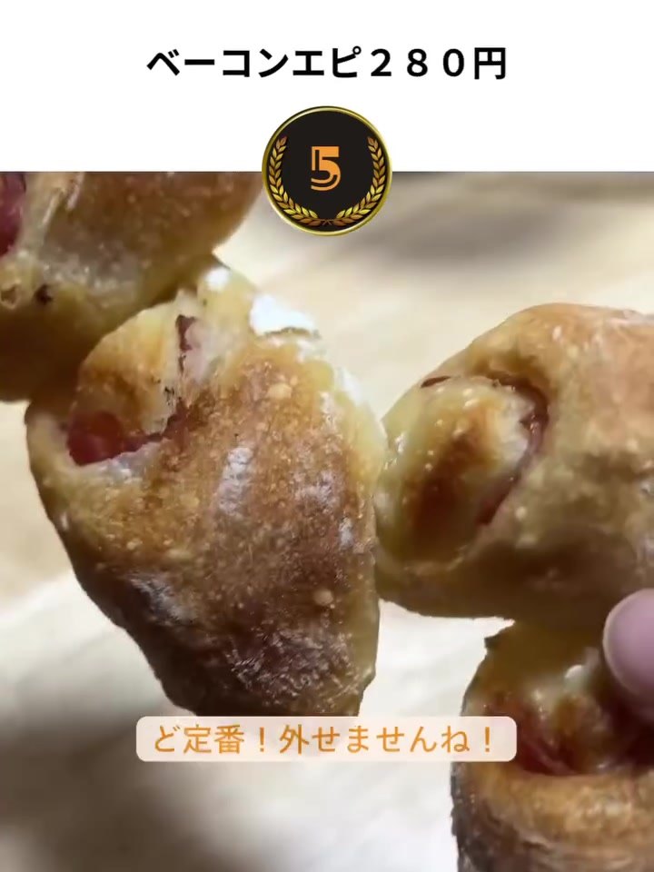 チョップアップクラスト ベーコンエピ280円