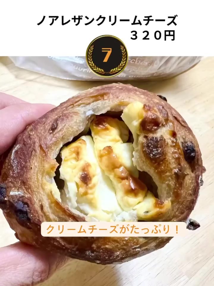 チョップアップクラスト ノアレザンクリームチーズ320円の断面