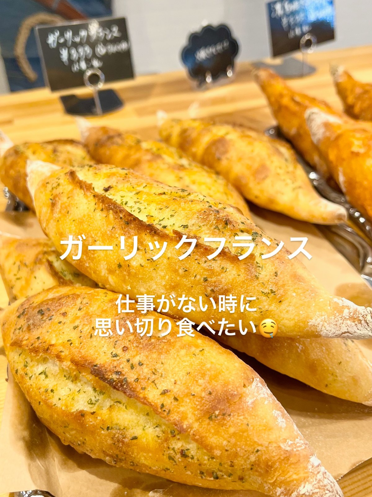 チョップアップクラスト ガーリックフランスが並ぶ棚