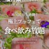 グランディア芳泉の極上ブッフェで食べ飲み放題（あわら市舟津）