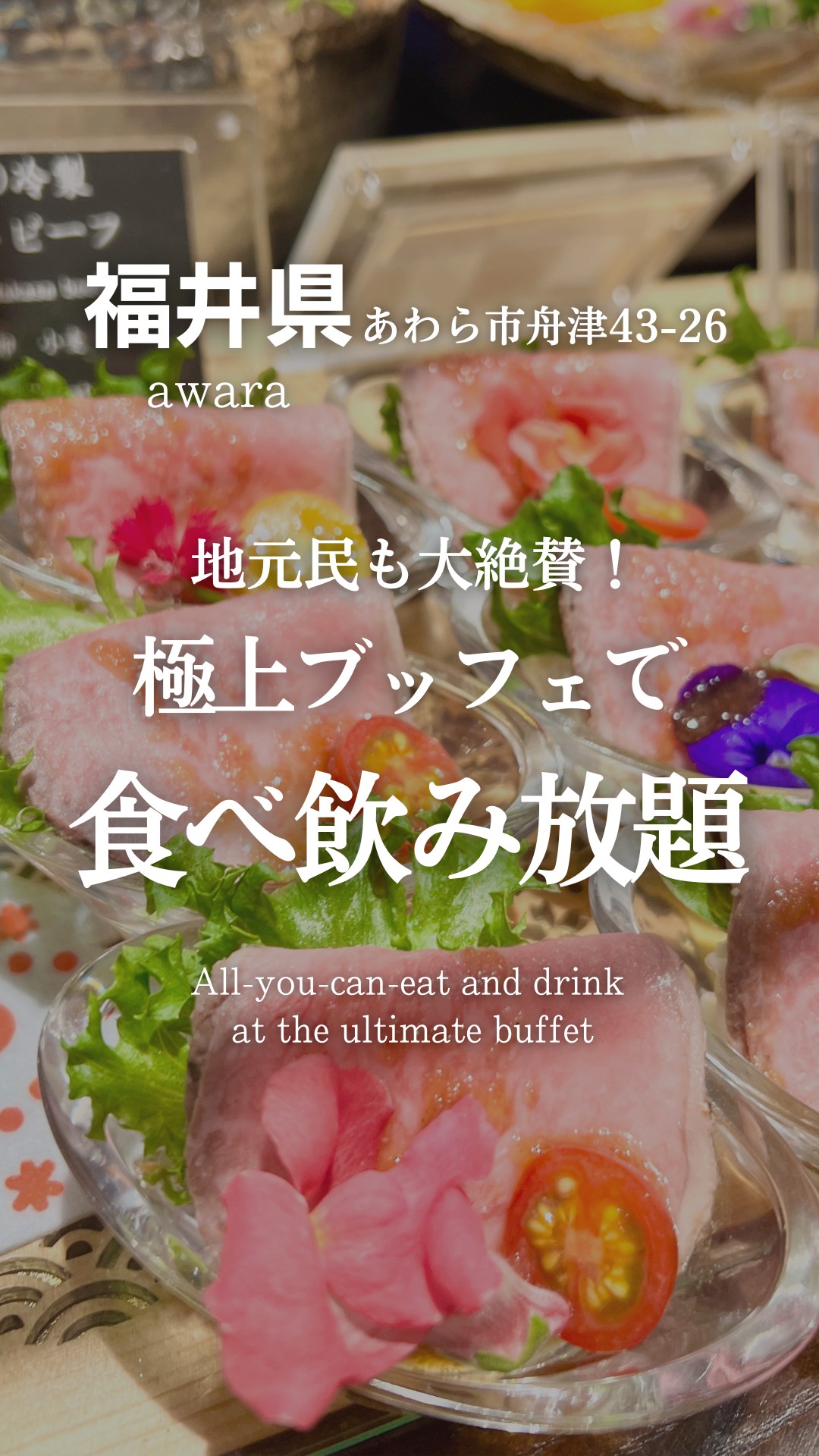 グランディア芳泉の極上ブッフェで食べ飲み放題（あわら市舟津）