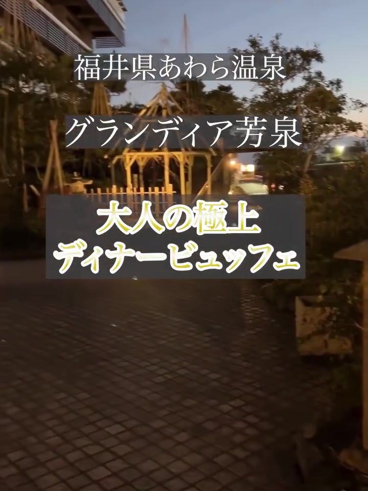夜のグランディア芳泉の外観と大人の極上ディナーブッフェの案内