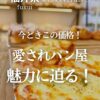 グリンベーカリーの焼きたてチーズパンが並ぶ棚（表紙）