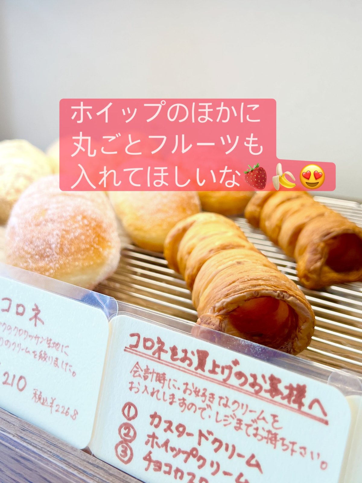 グリンベーカリーのコロネ、クリームは注文後に詰めるスタイル