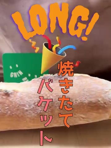 グリンベーカリーのロングな焼きたてバゲットとショップカード