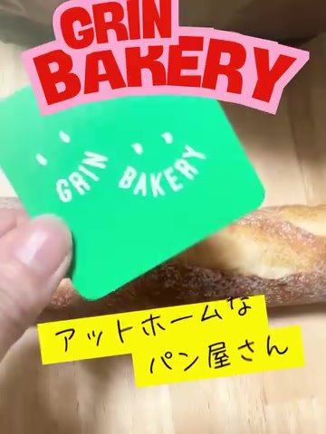 グリンベーカリーの緑のショップカードとバゲット
