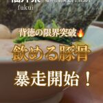 魂心家 福井店の豚骨ラーメン（表紙）