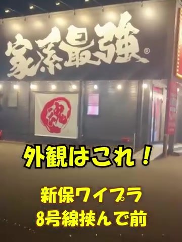 魂心家 福井店の外観、家系最強の看板