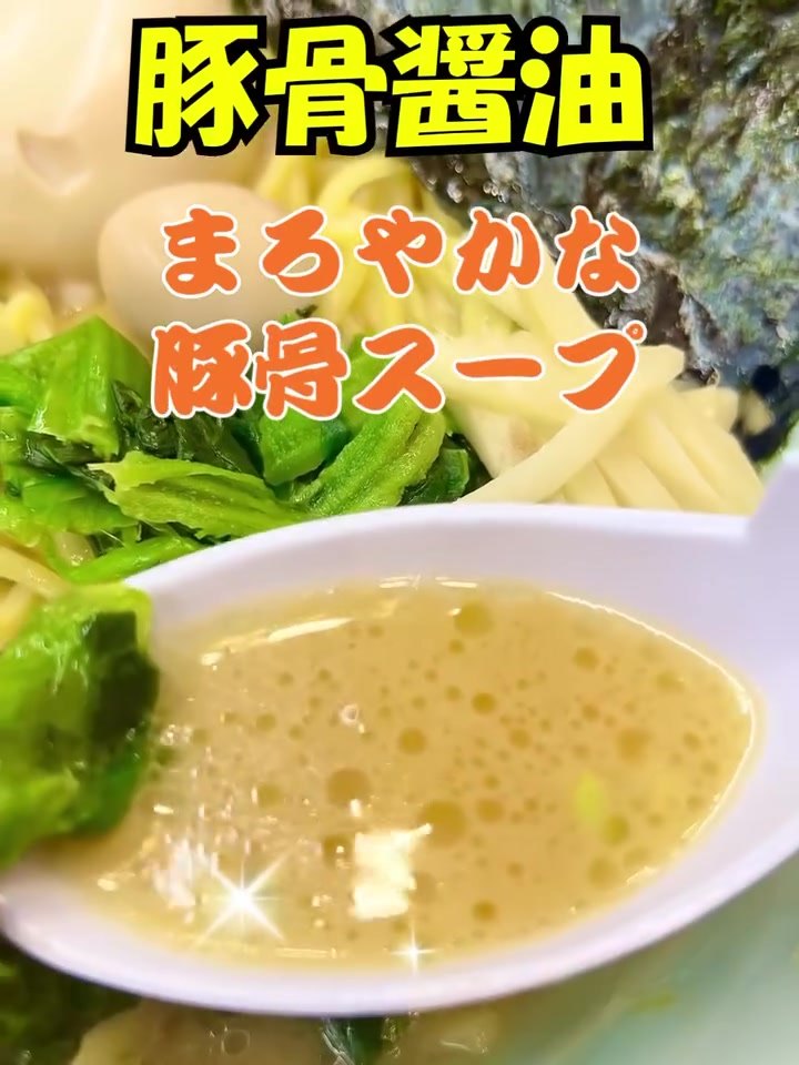 魂心家 福井店 豚骨醤油スープをレンゲですくったところ