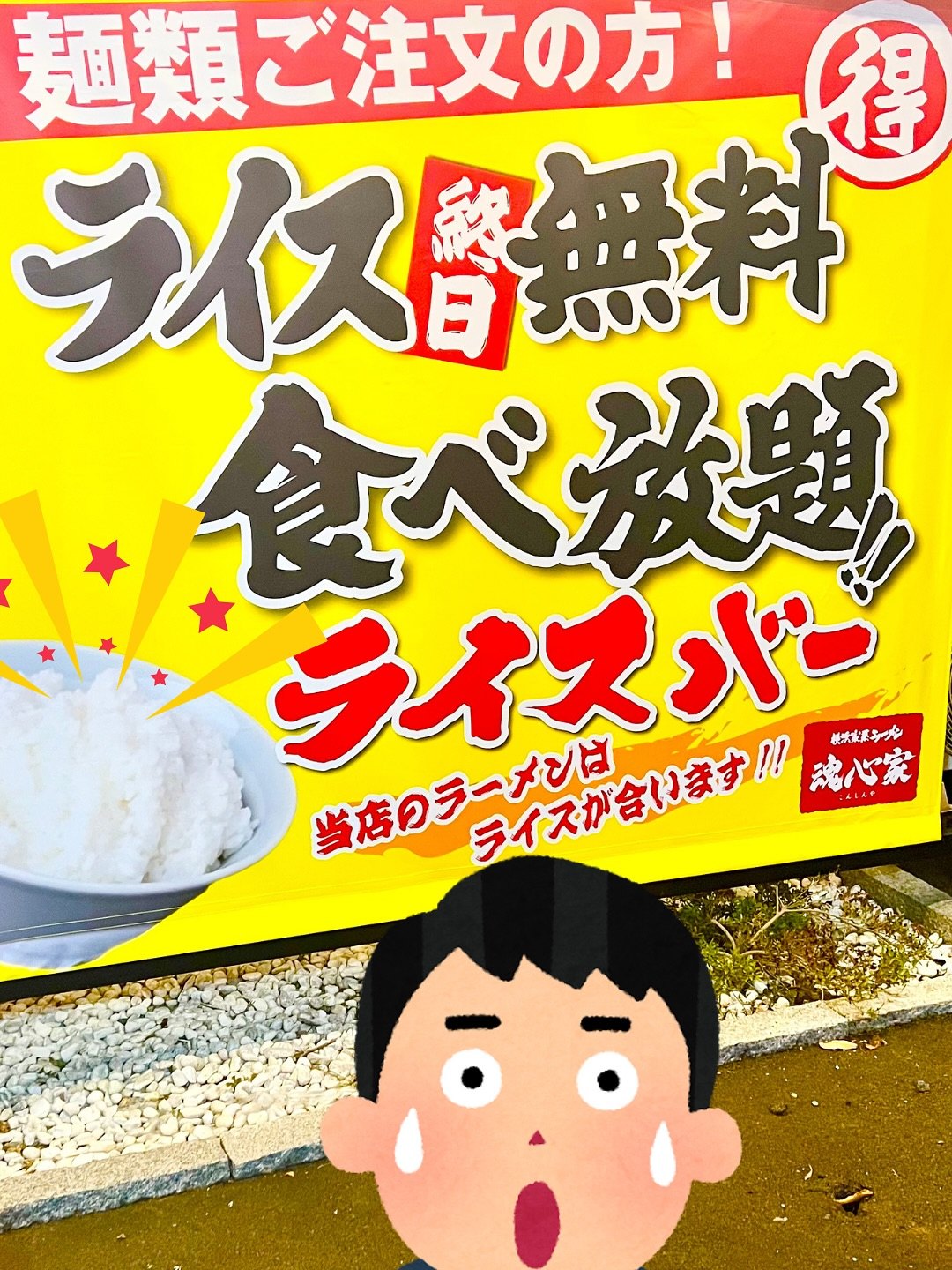 魂心家 福井店 麺類注文でライス無料食べ放題の案内