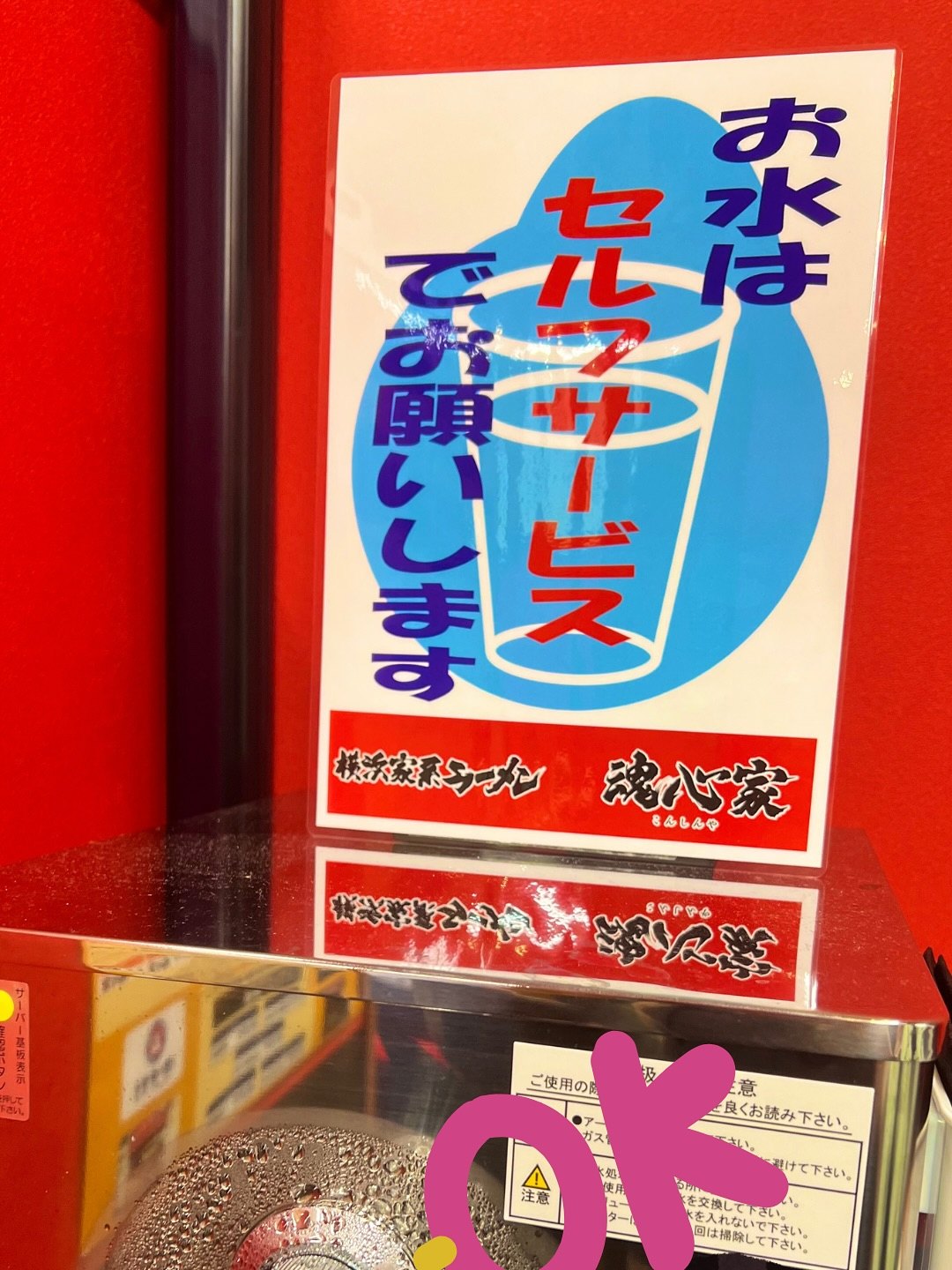 魂心家 福井店 お水はセルフサービスの案内