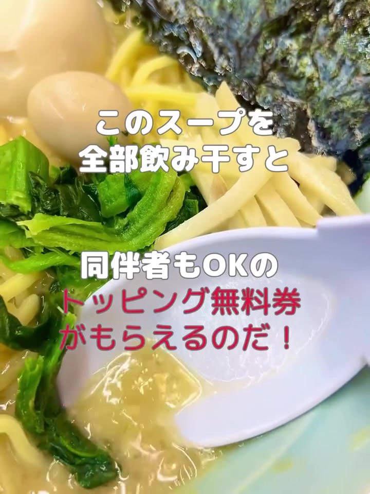 魂心家 福井店 スープを飲み干すともらえる無料券の説明