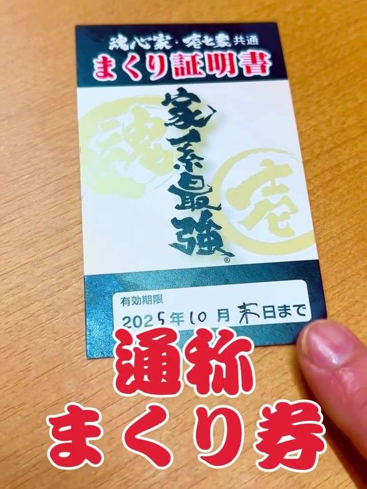 魂心家 福井店 まくり証明書(通称まくり券)