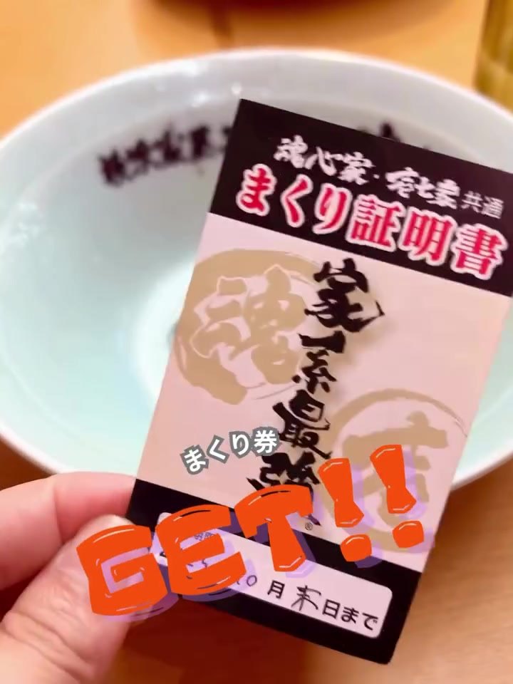 魂心家 福井店 空になった丼とまくり券