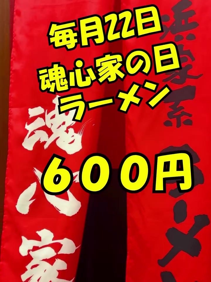 魂心家 福井店ののぼり、毎月22日は魂心家の日ラーメン600円