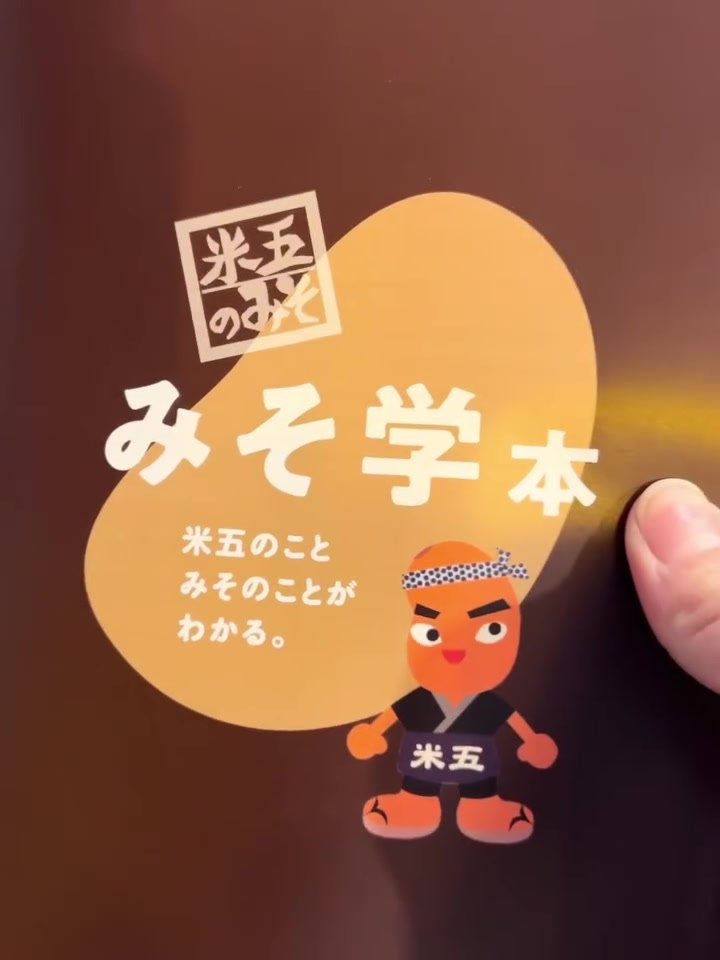 米五のみそ みそ楽 見学で配られる冊子「みそ学本」のTOP画像