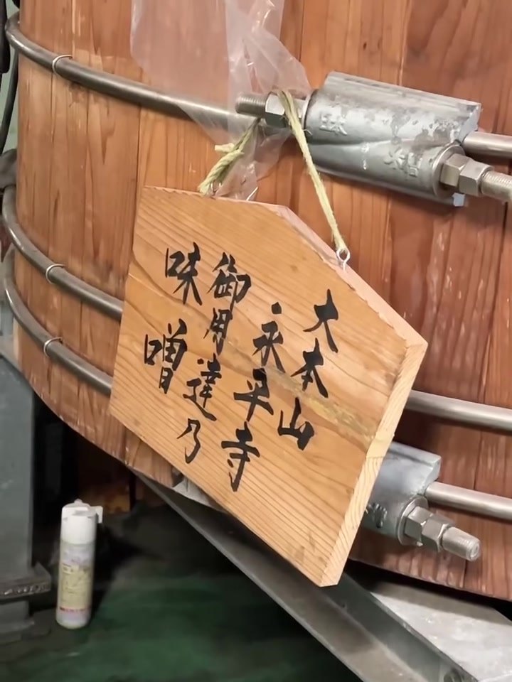 米五のみそ みそ楽 「大本山永平寺御用達味噌」の木札が掛かる味噌樽