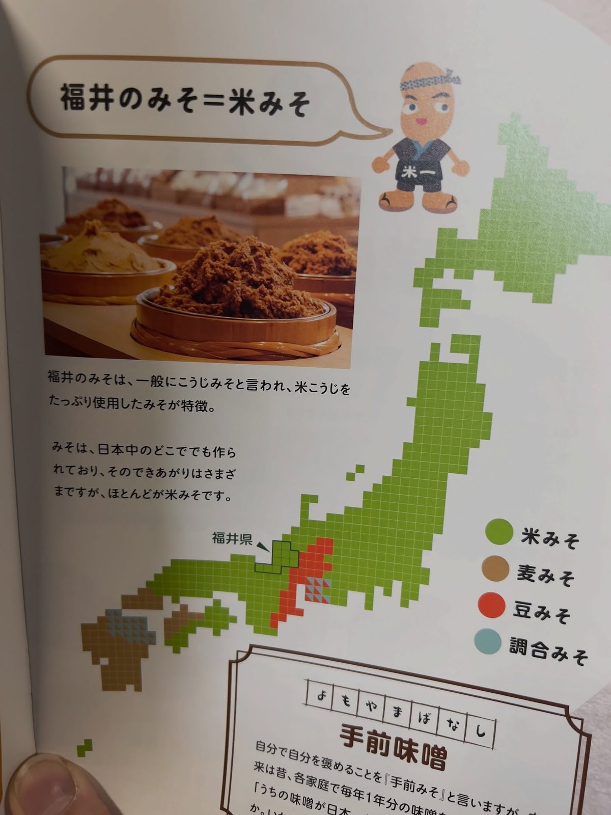 米五のみそ みそ楽 冊子の「福井のみそ」解説と日本地図のページ