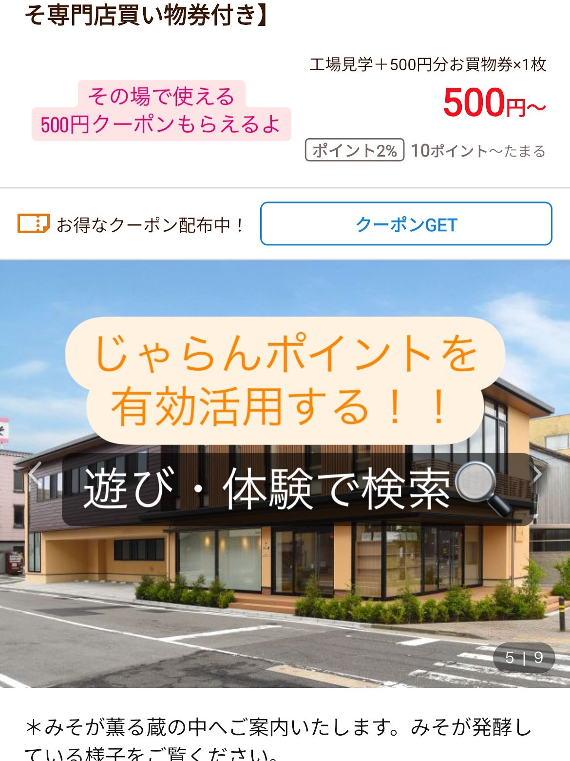 米五のみそ みそ楽 じゃらん遊び・体験の工場見学プラン画面(500円・買い物券付き)