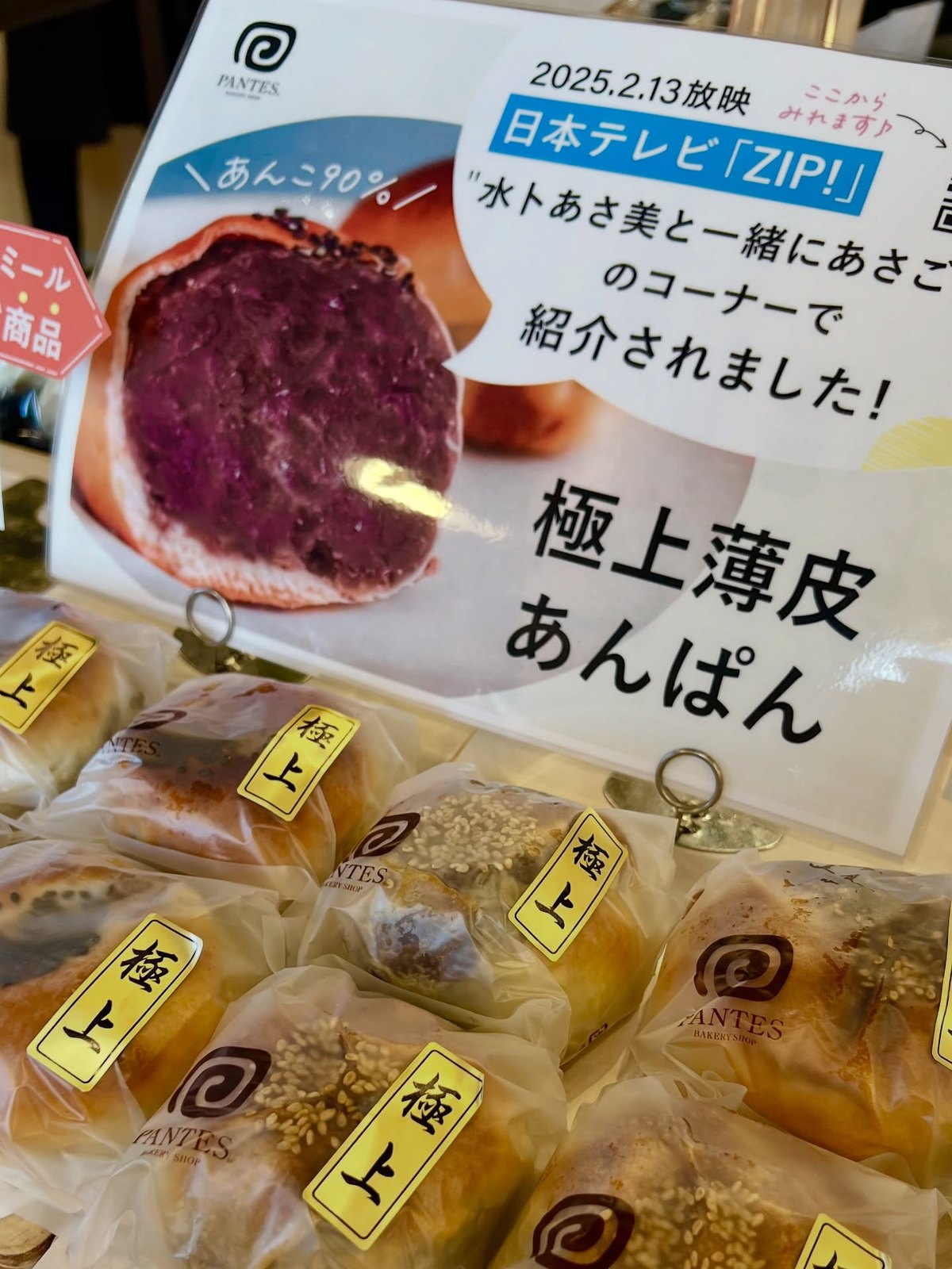 パンテス 極上薄皮あんぱんの売場とテレビ紹介のPOP