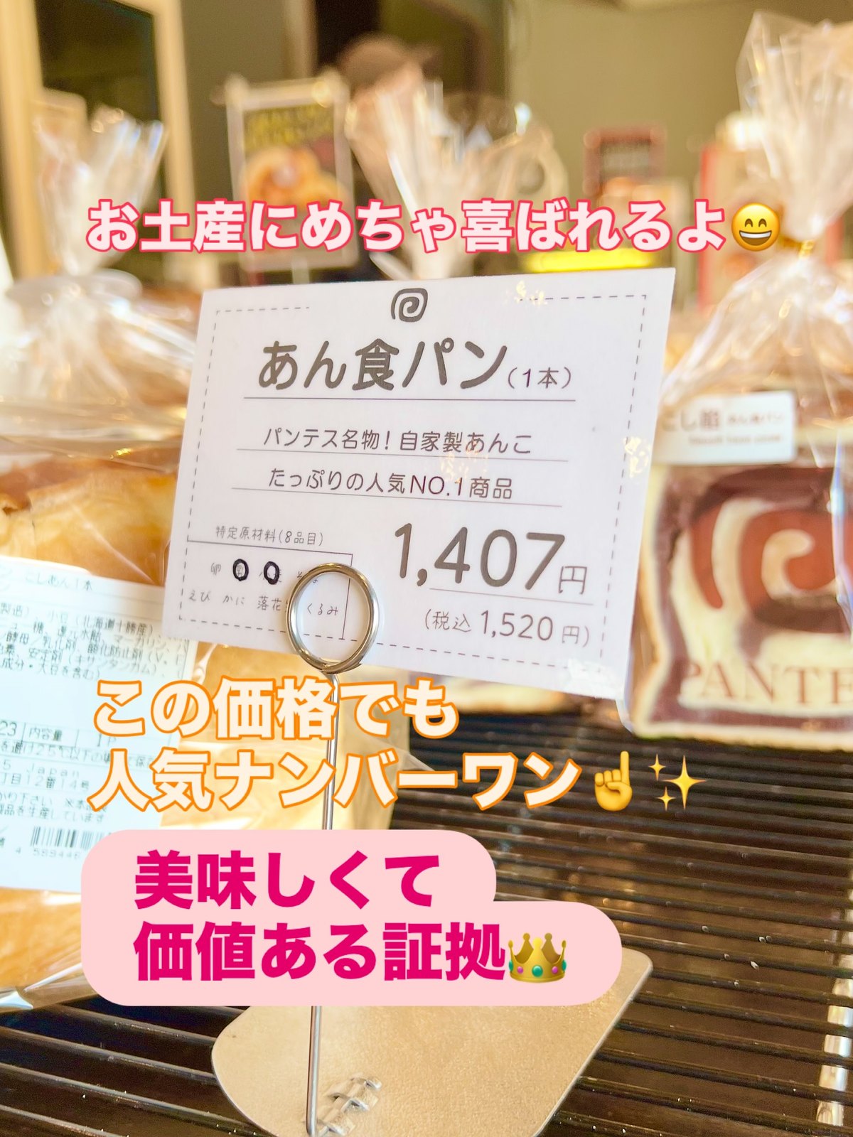 パンテス あん食パン1本の値札 1,407円(税込1,520円)