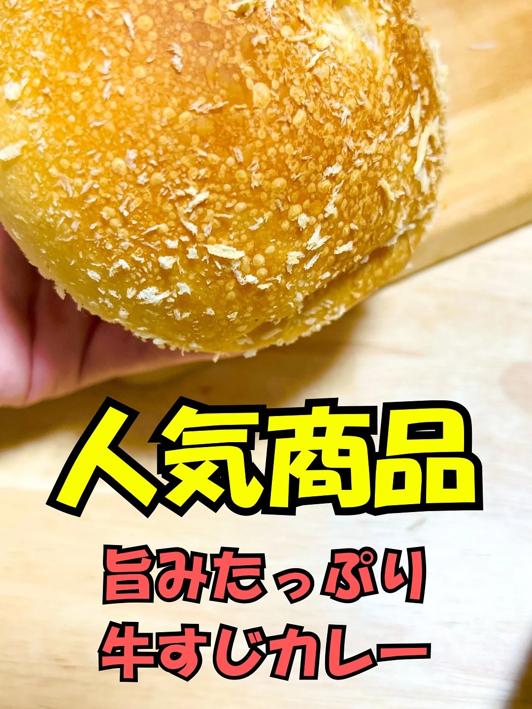 パンテス 手に持った牛すじカレーパン 人気商品