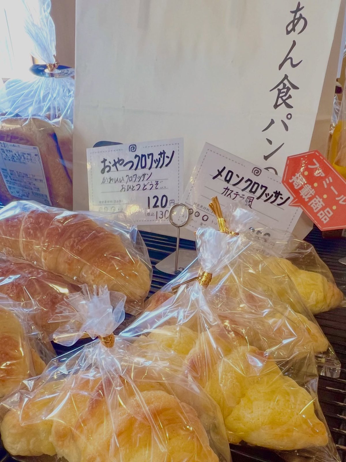 パンテス あん食パンとおやつパンの棚 値札付き