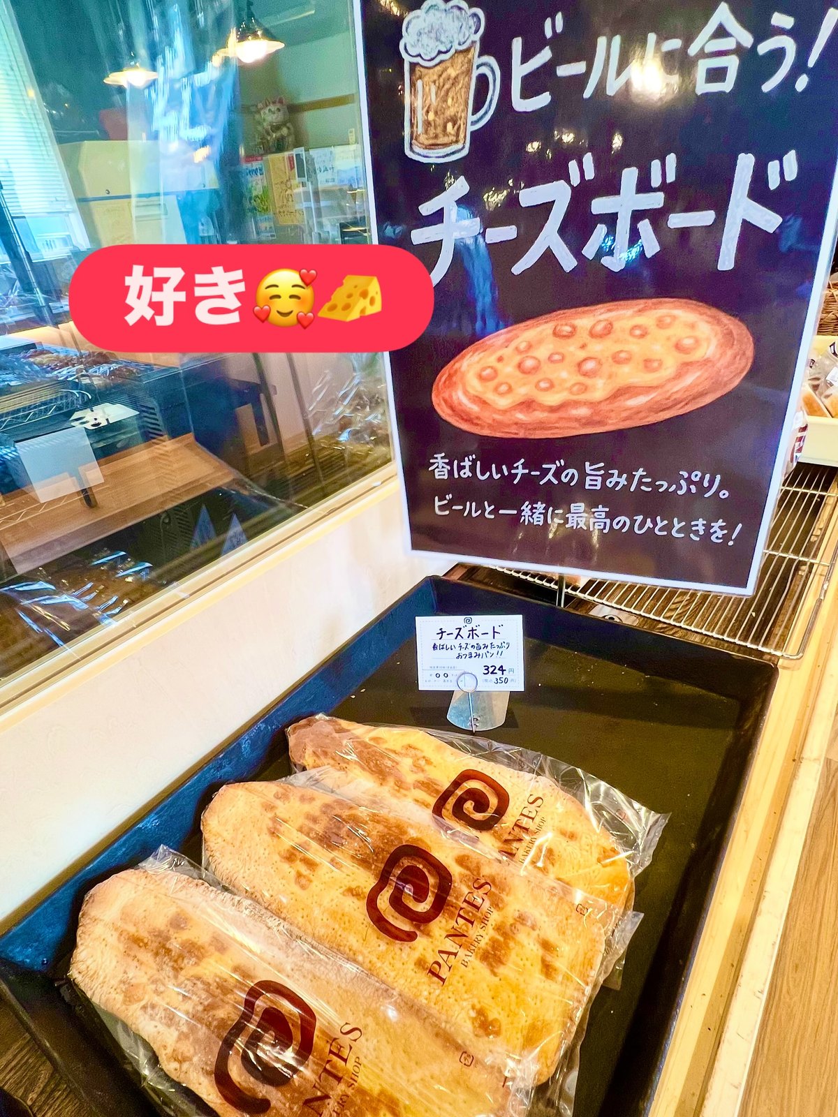 パンテス ビールに合うチーズボードのPOPと惣菜パン