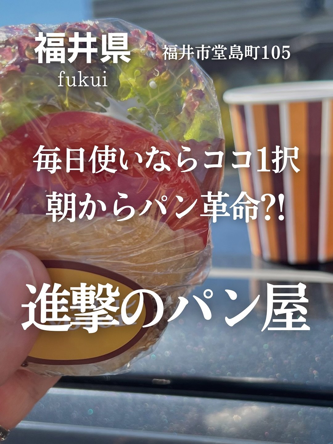 手造りパン工房ポルボロンのサンドイッチとドリンクカップ