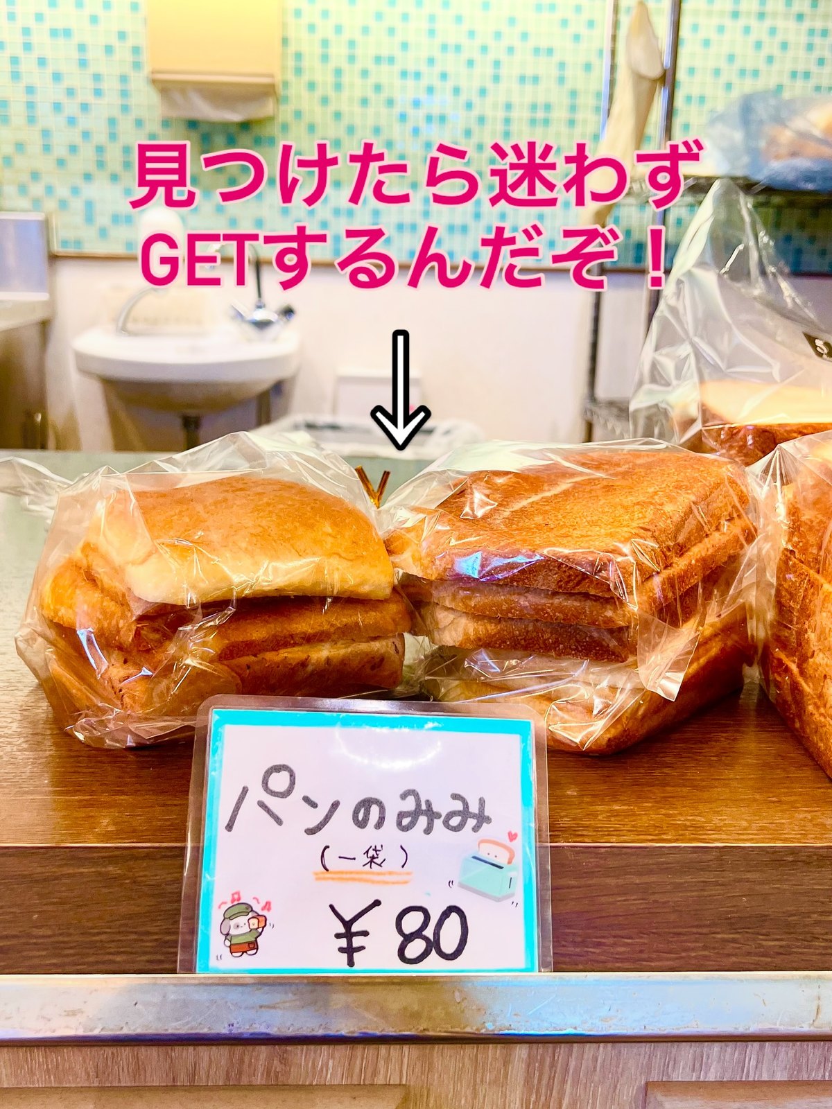 ポルボロンのパンのみみ80円の袋と値札