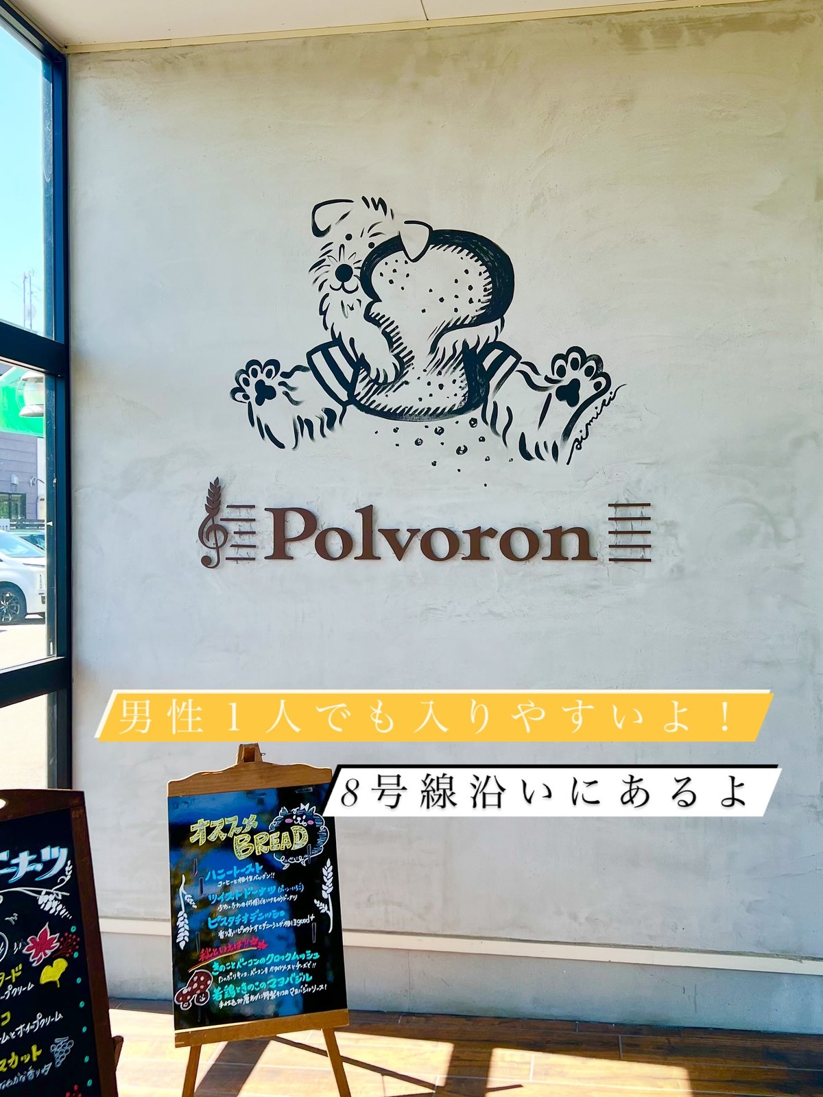 ポルボロン店内の壁のロゴと犬のイラスト、おすすめ黒板