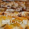 ブレッディア（鯖江市）の店内に並ぶパンと住所入りの表紙