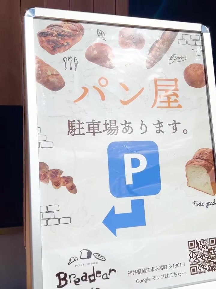 ブレッディア店頭の「パン屋 駐車場あります」の案内看板