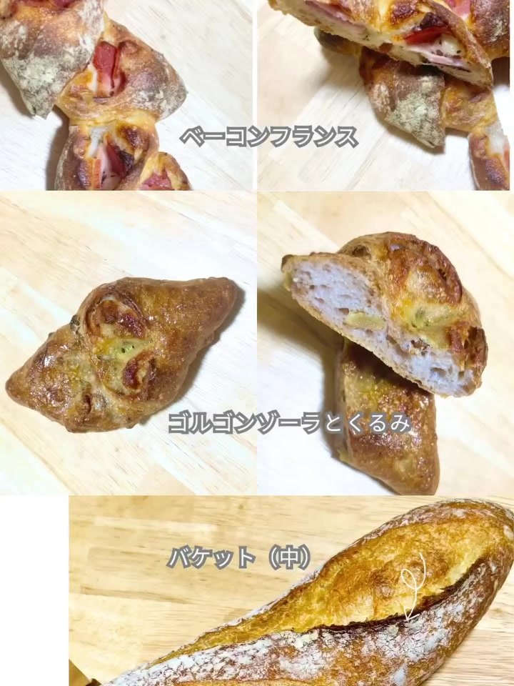 購入したベーコンフランス・ゴルゴンゾーラとくるみ・バケット(中)