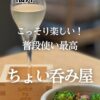 サケトアテ 福井駅裏 グラス酒と升と小鉢の表紙