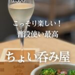 サケトアテ 福井駅裏 グラス酒と升と小鉢の表紙