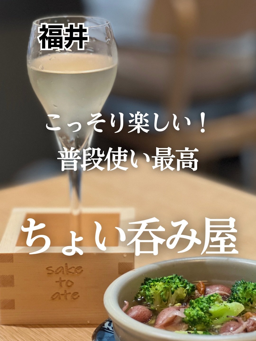 サケトアテ 福井駅裏 グラス酒と升と小鉢の表紙