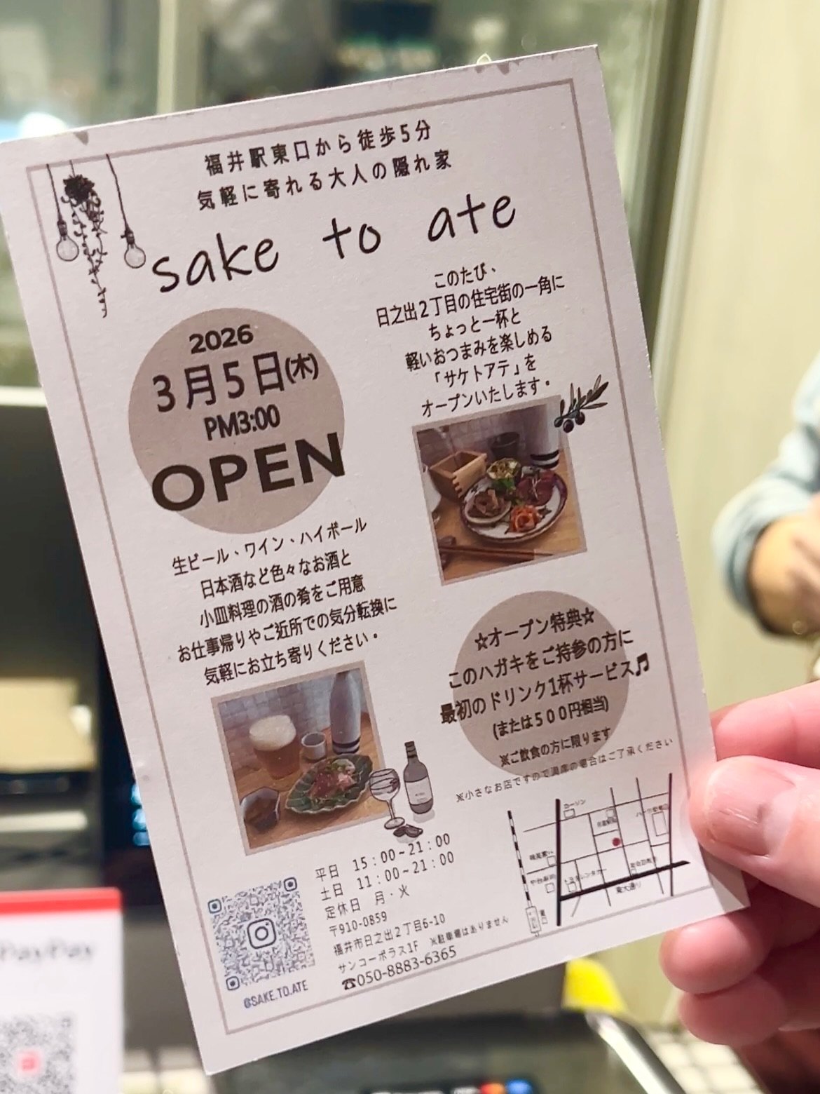 サケトアテ 2026年3月5日オープンの案内ハガキ