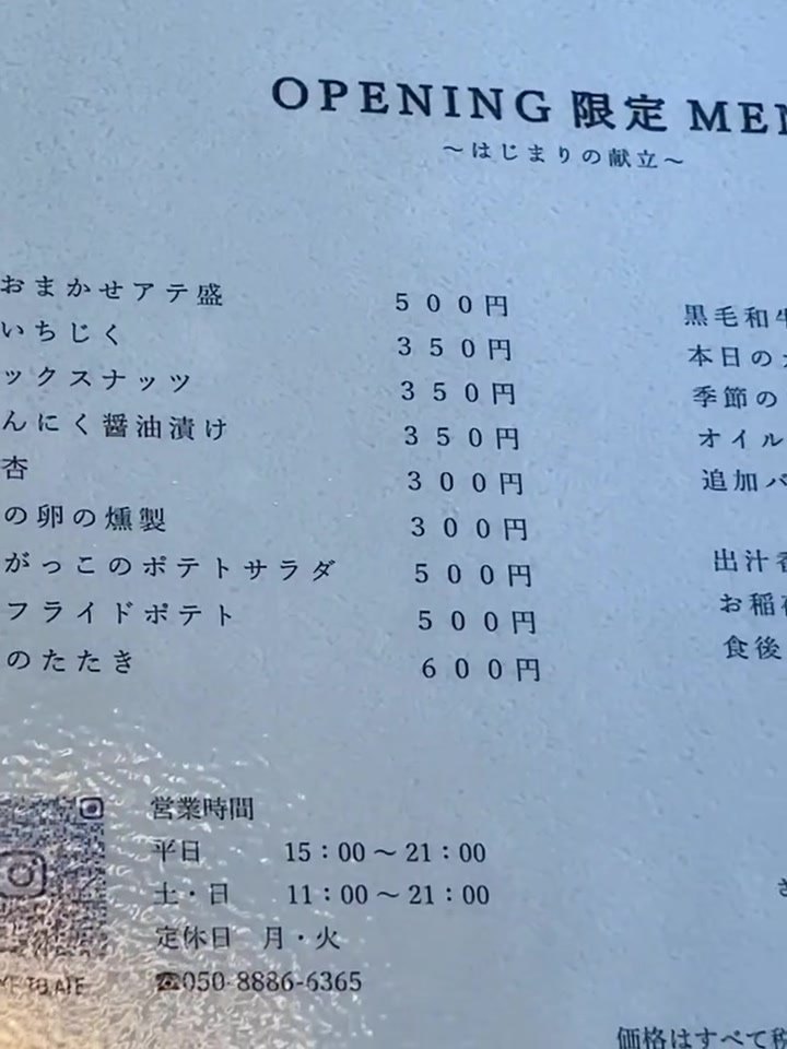サケトアテ オープニング限定メニューの品書き