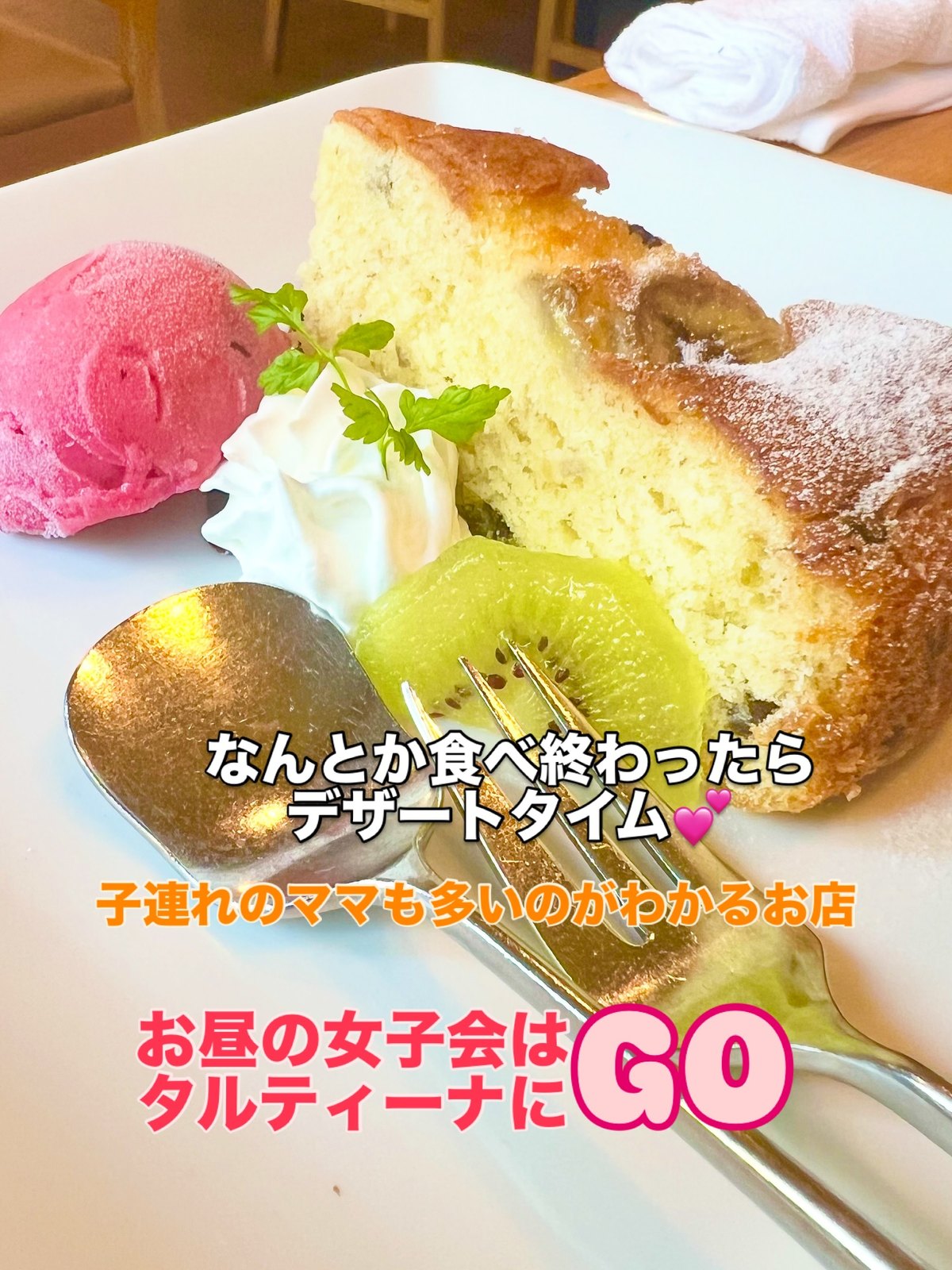 タルティーナBランチのドルチェ。ケーキとアイス、生クリーム、キウイ