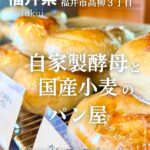 teto（テト）福井市高柳 自家製酵母と国産小麦のパン屋の表紙
